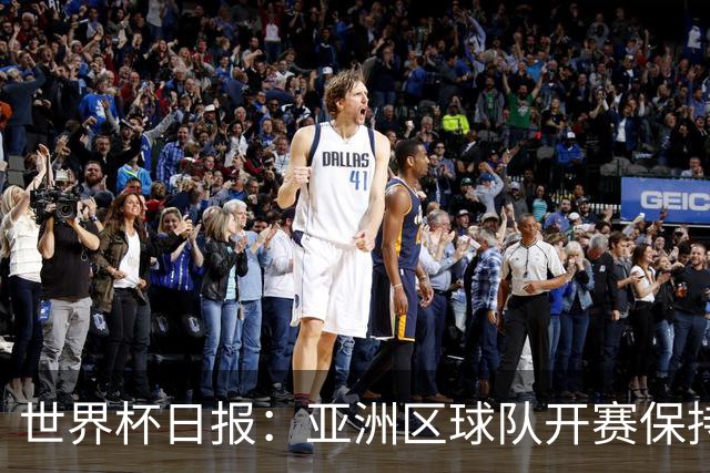 世界杯日报：亚洲区球队开赛保持不败 中国裁判傅明迎首秀