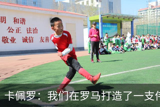 卡佩罗：我们在罗马打造了一支伟大的球队 卡萨诺是真正的天才