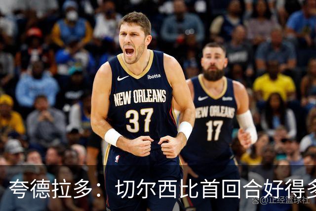 夸德拉多：切尔西比首回合好得多 我们要吸取教训
