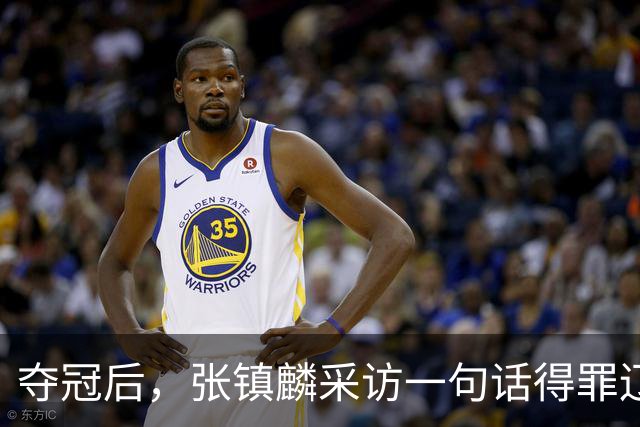 夺冠后，张镇麟采访一句话得罪辽宁，辽蜜：有本事到四川证明价值