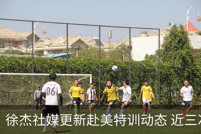 徐杰社媒更新赴美特训动态 近三次入选男篮集训均无缘正规大名单