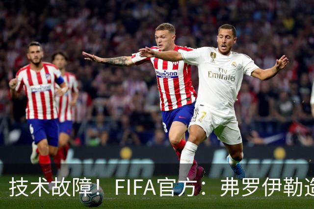 技术故障！FIFA官方：弗罗伊勒造点没有越位 瑞士进球无异议