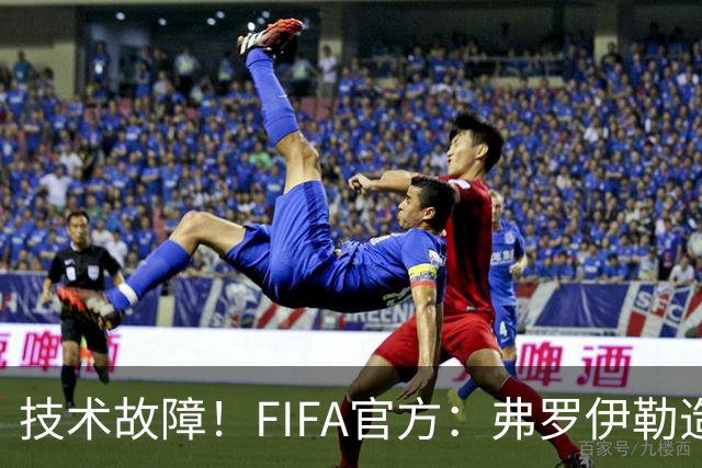 技术故障！FIFA官方：弗罗伊勒造点没有越位 瑞士进球无异议