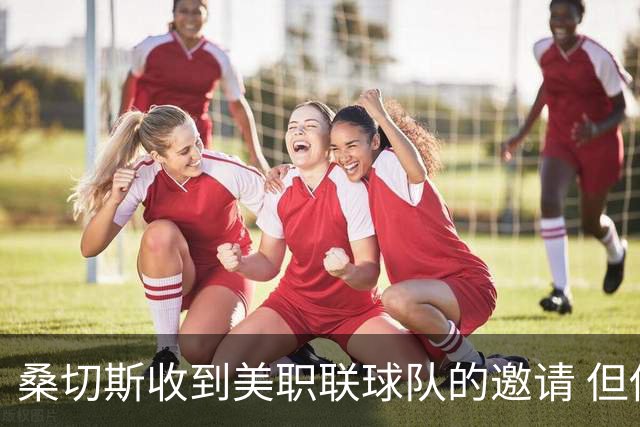 桑切斯收到美职联球队的邀请 但他希望留在欧洲