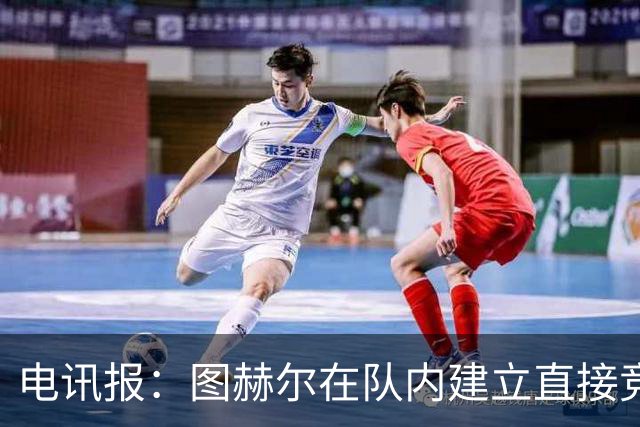 电讯报：图赫尔在队内建立直接竞争对手机制，比如贝林和罗杰斯