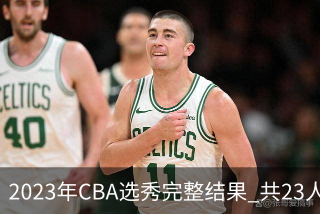 2023年CBA选秀完整结果 共23人被选中历史次高