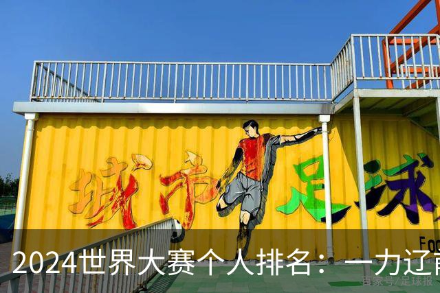2024世界大赛个人排名：一力辽前三 李轩豪稍领先